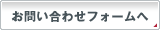 お問い合わせフォームへ
